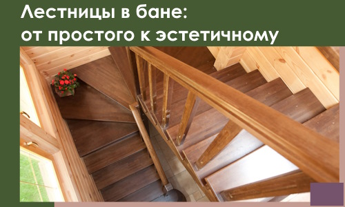 Лестницы в бане Краснокамске: от простого к эстетичному в 2026 г.